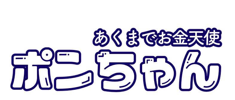 あくまでお金天使ポンちゃん